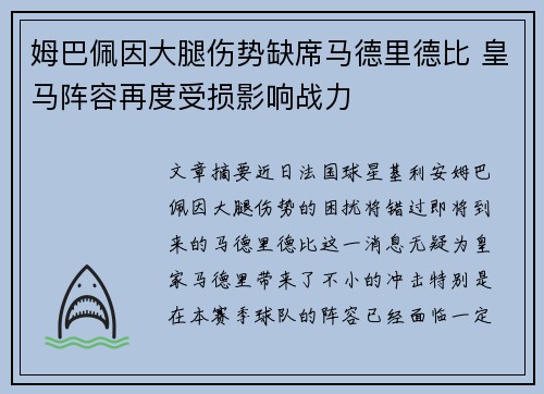 姆巴佩因大腿伤势缺席马德里德比 皇马阵容再度受损影响战力