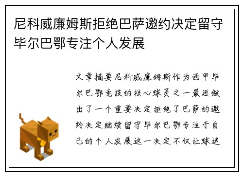 尼科威廉姆斯拒绝巴萨邀约决定留守毕尔巴鄂专注个人发展
