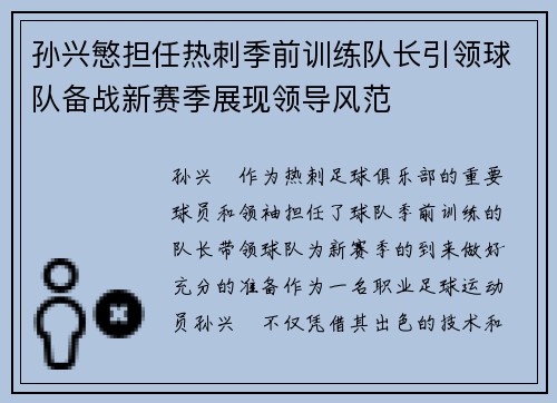 孙兴慜担任热刺季前训练队长引领球队备战新赛季展现领导风范