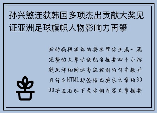 孙兴慜连获韩国多项杰出贡献大奖见证亚洲足球旗帜人物影响力再攀