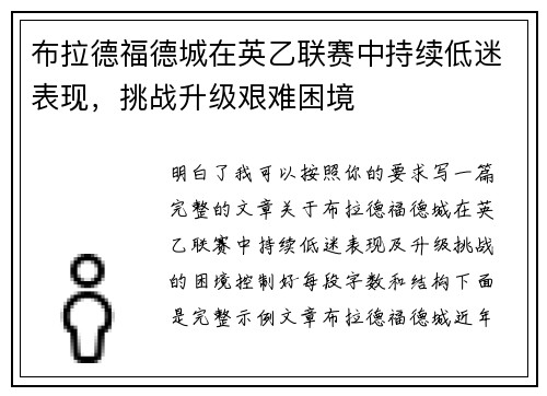 布拉德福德城在英乙联赛中持续低迷表现，挑战升级艰难困境