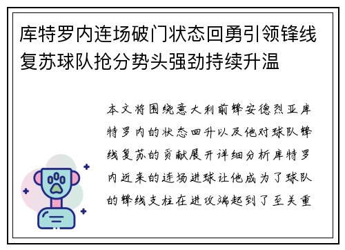 库特罗内连场破门状态回勇引领锋线复苏球队抢分势头强劲持续升温
