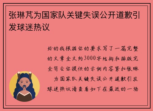 张琳芃为国家队关键失误公开道歉引发球迷热议