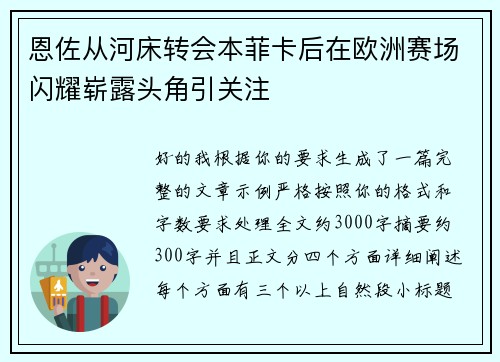 恩佐从河床转会本菲卡后在欧洲赛场闪耀崭露头角引关注