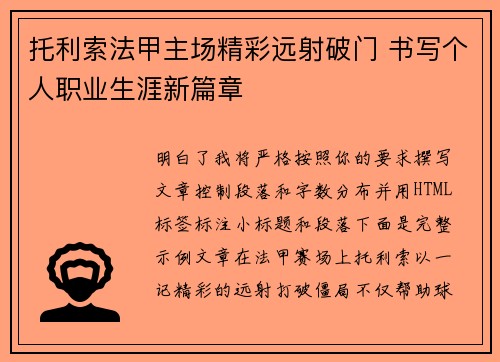托利索法甲主场精彩远射破门 书写个人职业生涯新篇章