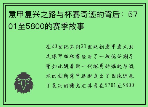 意甲复兴之路与杯赛奇迹的背后：5701至5800的赛季故事