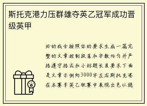 斯托克港力压群雄夺英乙冠军成功晋级英甲