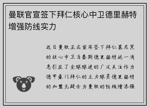 曼联官宣签下拜仁核心中卫德里赫特增强防线实力
