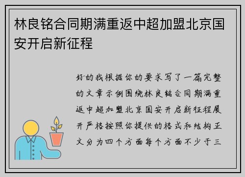 林良铭合同期满重返中超加盟北京国安开启新征程