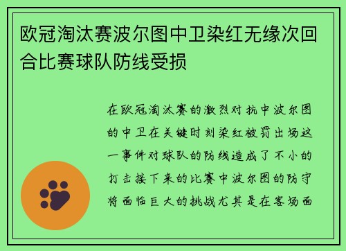 欧冠淘汰赛波尔图中卫染红无缘次回合比赛球队防线受损
