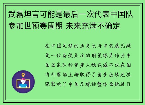 武磊坦言可能是最后一次代表中国队参加世预赛周期 未来充满不确定