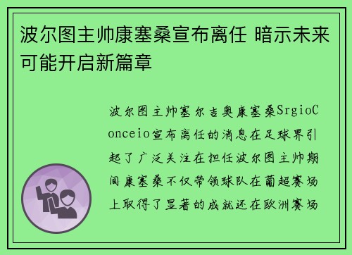 波尔图主帅康塞桑宣布离任 暗示未来可能开启新篇章