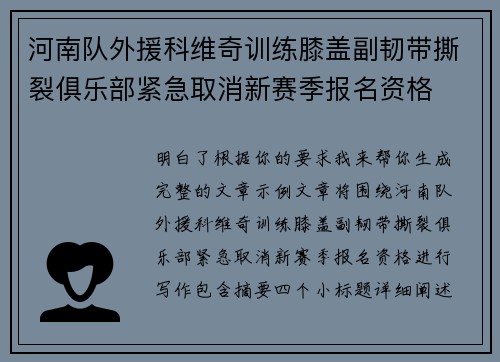 河南队外援科维奇训练膝盖副韧带撕裂俱乐部紧急取消新赛季报名资格
