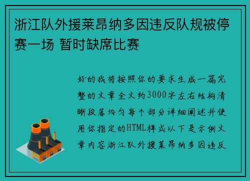 浙江队外援莱昂纳多因违反队规被停赛一场 暂时缺席比赛