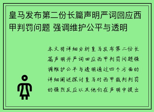 皇马发布第二份长篇声明严词回应西甲判罚问题 强调维护公平与透明