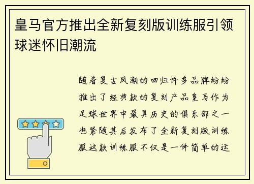 皇马官方推出全新复刻版训练服引领球迷怀旧潮流