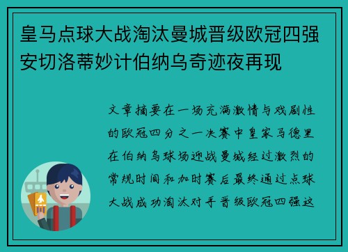 皇马点球大战淘汰曼城晋级欧冠四强安切洛蒂妙计伯纳乌奇迹夜再现