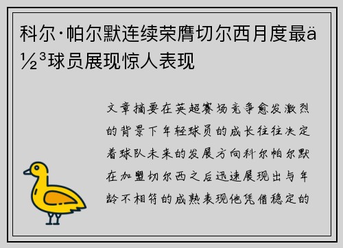 科尔·帕尔默连续荣膺切尔西月度最佳球员展现惊人表现