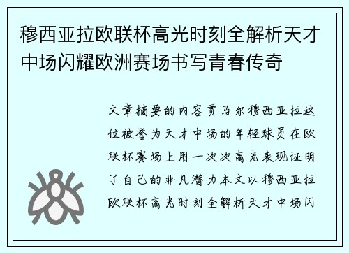 穆西亚拉欧联杯高光时刻全解析天才中场闪耀欧洲赛场书写青春传奇