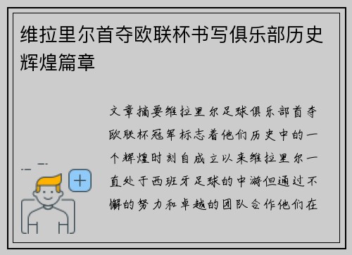 维拉里尔首夺欧联杯书写俱乐部历史辉煌篇章