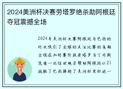 2024美洲杯决赛劳塔罗绝杀助阿根廷夺冠震撼全场