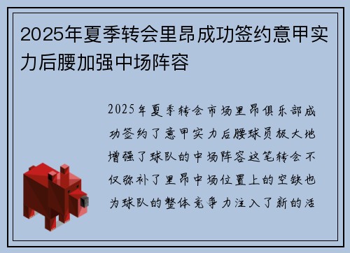 2025年夏季转会里昂成功签约意甲实力后腰加强中场阵容