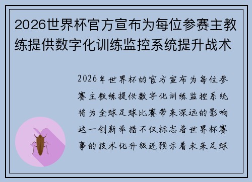 2026世界杯官方宣布为每位参赛主教练提供数字化训练监控系统提升战术水平