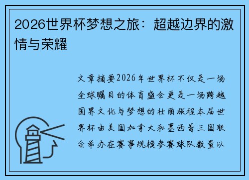 2026世界杯梦想之旅：超越边界的激情与荣耀