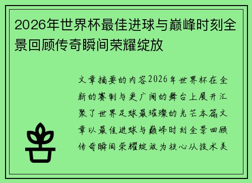 2026年世界杯最佳进球与巅峰时刻全景回顾传奇瞬间荣耀绽放