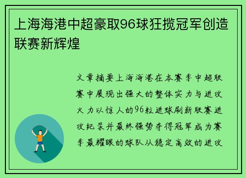 上海海港中超豪取96球狂揽冠军创造联赛新辉煌