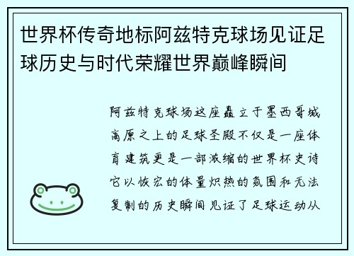 世界杯传奇地标阿兹特克球场见证足球历史与时代荣耀世界巅峰瞬间