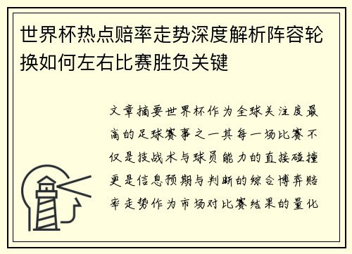 世界杯热点赔率走势深度解析阵容轮换如何左右比赛胜负关键