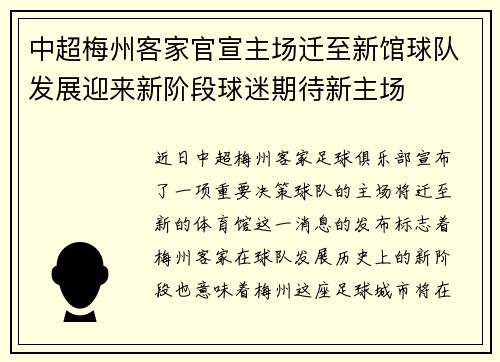 中超梅州客家官宣主场迁至新馆球队发展迎来新阶段球迷期待新主场