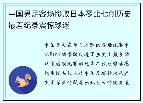 中国男足客场惨败日本零比七创历史最差纪录震惊球迷