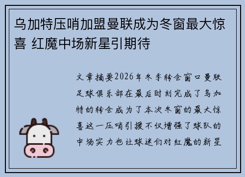 乌加特压哨加盟曼联成为冬窗最大惊喜 红魔中场新星引期待