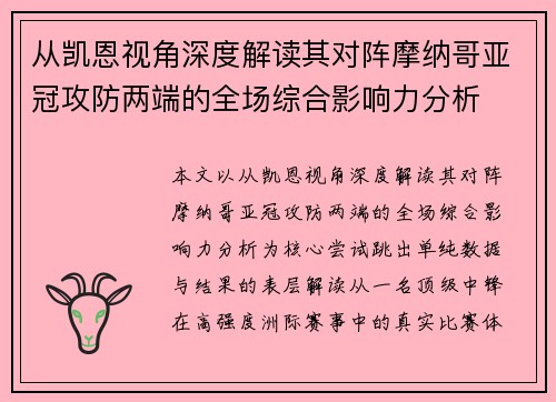 从凯恩视角深度解读其对阵摩纳哥亚冠攻防两端的全场综合影响力分析