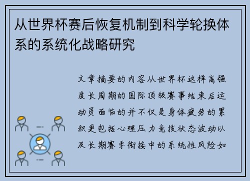 从世界杯赛后恢复机制到科学轮换体系的系统化战略研究