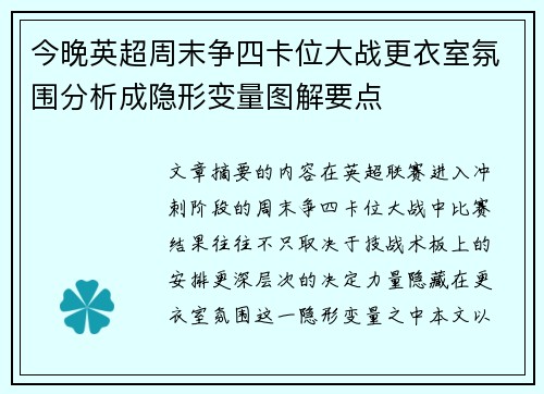 今晚英超周末争四卡位大战更衣室氛围分析成隐形变量图解要点