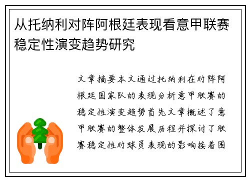 从托纳利对阵阿根廷表现看意甲联赛稳定性演变趋势研究