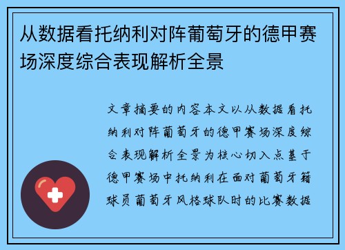 从数据看托纳利对阵葡萄牙的德甲赛场深度综合表现解析全景