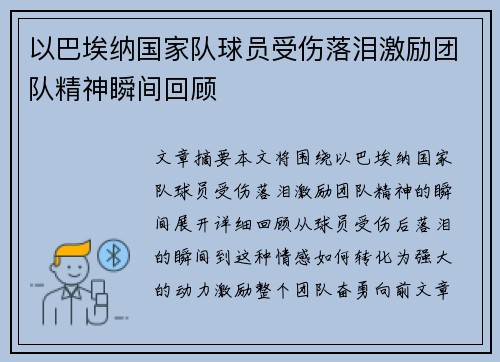 以巴埃纳国家队球员受伤落泪激励团队精神瞬间回顾